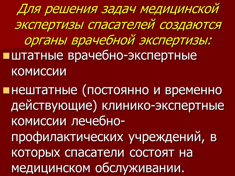 Для решения задач медицинской экспертизы спасателей создаются органы врачебной экспертизы: штатные врачебно-экспертные комиссии нештатные
